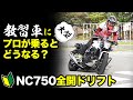 【全開ドリフト】プロライダーが教習車にのるとどうなる?【ウィリー】 #OGAチャンネル #NC750