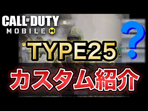 【CODモバイル】Type 25 カスタム紹介 近距離特化型編 解説とか言いつつ普通に実況プレイなのでは…？