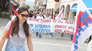 Πορεία στην πόλη της Λευκάδας στο πλαίσιο της απεργίας της 21ης Σεπτ. 2023