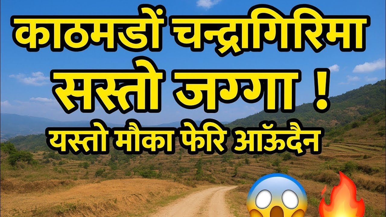 “काठमाडौँ चन्द्रागिरिमा Jagga! यस्तो मौका फेरि आउँदैन 🤯‪ 9849460980 ‬sasto ghar jagga in kathmandu