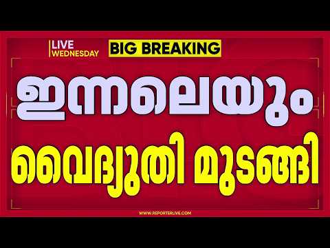 മഴ പെയ്തിട്ടും തീരാതെ പവർകട്ട്; ജനത്തെ വലച്ച് ഇന്നലെ പലതവണ വൈദ്യുതി മുടങ്ങി