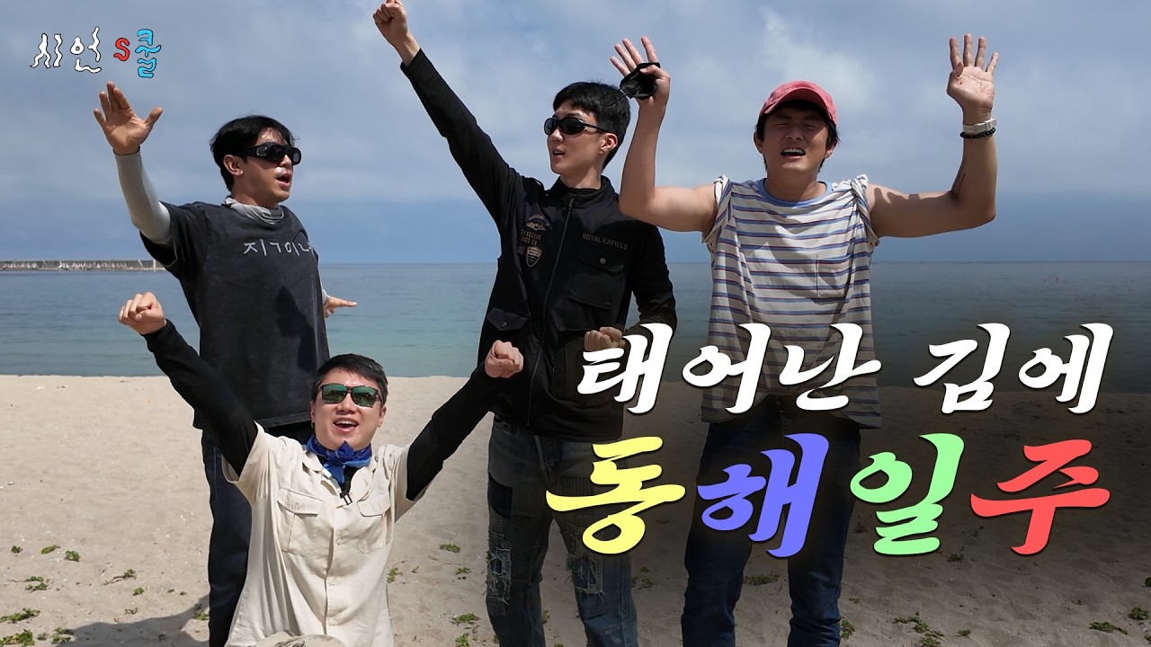 태어난 김에 동해일주🛵 이시언 기안84 빠니보틀 이승훈의 불타는 폭염라이더스🔥