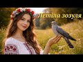 Летіла зозуля Українська народна пісня