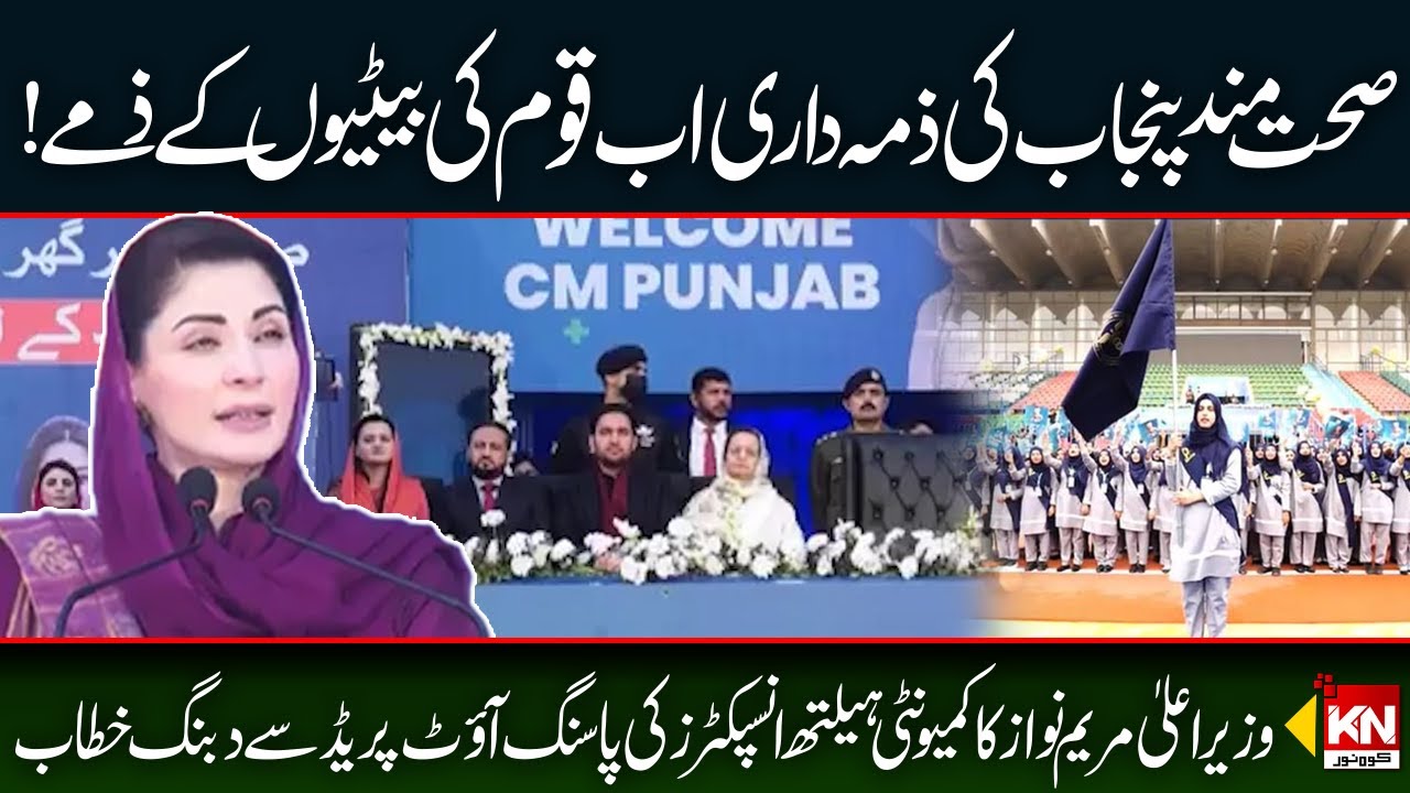 Punjab Govt To Launch Maryam Nawaz Community Health Services | Kohenoor Digital 