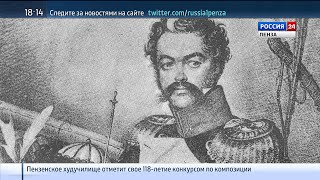 Россия 24. Пенза: где гусар Денис Давыдов был счастлив и нашел свою последнюю любовь Россия 24. Пенза: где гусар Денис Давыдов был счастлив и нашел свою последнюю любовь