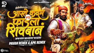 Aaste Kadam Vs  Fadla Shivbane Afzal Khanala Fadla Dj Song | Shivjayanti Dj Song | Pavan & APK Remix
