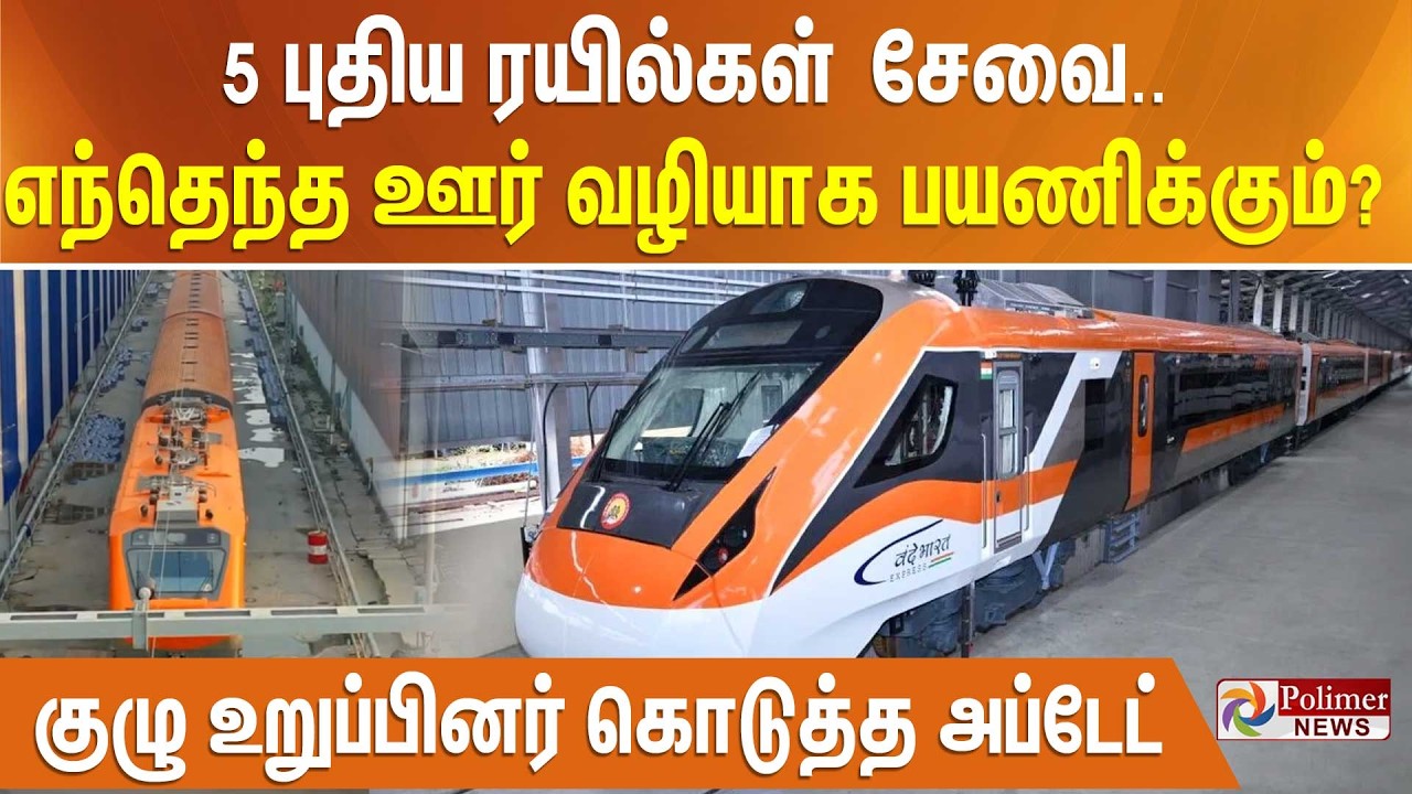5 புதிய ரயில்கள் சேவை.. எந்தெந்த ஊர் வழியாக பயணிக்கும்.? - குழு உறுப்பினர் கொடுத்த அப்டேட்