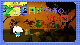 【Garten of Banban Ⅵ】またまた幼稚園で怪物たちと仲良くなろ！！