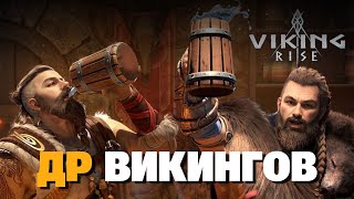 🔴 VIKING RISE Гайд Стрим | ДР Викингов | Смотрим ивент