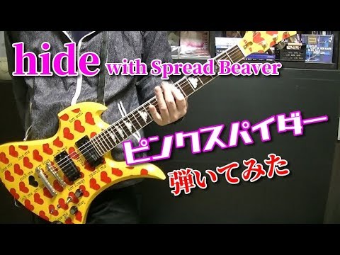 🌹 【hide with Spread Beaver】ピンクスパイダー ギター guitar cover (X JAPAN HIDE)