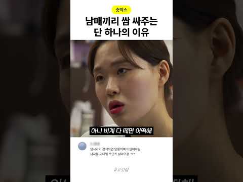 남매끼리 쌈 싸주는 단 하나의 이유 thumbnail