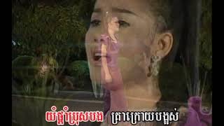 Video thumbnail of "ថ្ងៃ លិច បាត់ សូន្យ Tngai Lich Bat Soun"