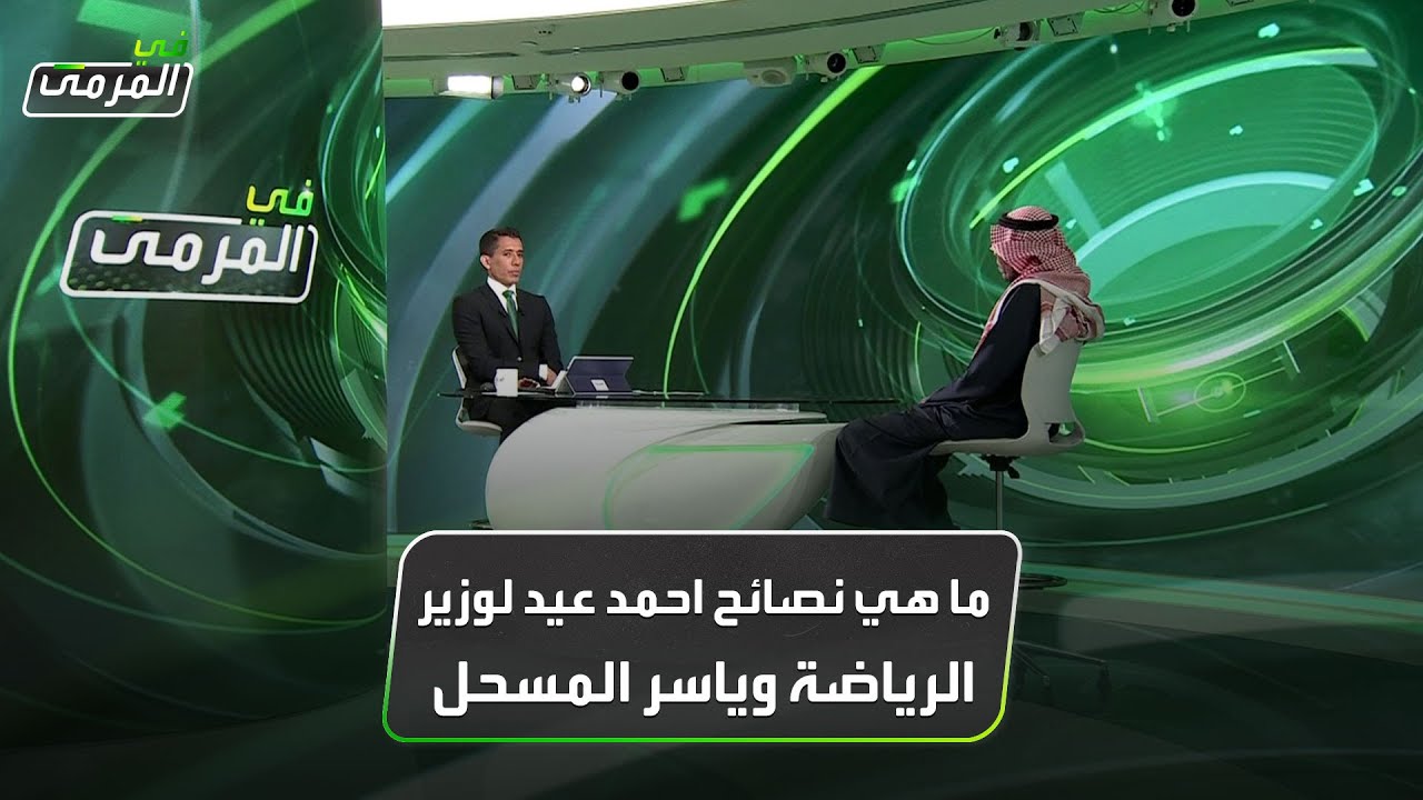في المرمى | ما هي نصائح احمد عيد لوزير الرياضة وياسر المسحل