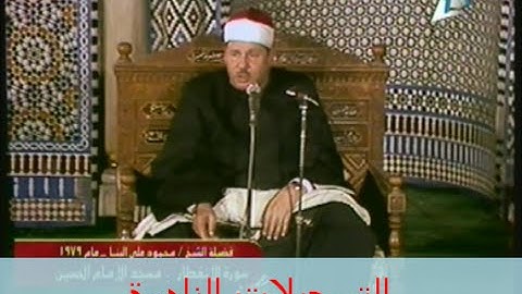 من سورة الإنفطار // خارجى , 1979 // محمود على البنا