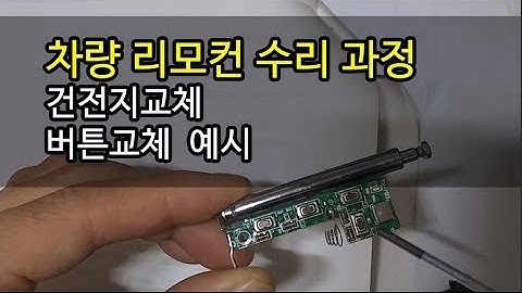 테라김 하루 : 차량 리모컨 수리 과정입니다.