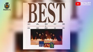 小虎隊《Best Dance Remix》1992