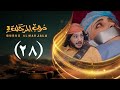 مسلسل دروب المرجلة 3 الحلقة 28 الثامنة والعشرين صلاح الوافي أشواق علي رمضان 1447هـ 2026م