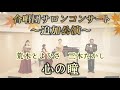 荒木とよひさ作詞 三木たかし作曲 / 心の瞳【合唱団サロンコンサート ~追加公演~】