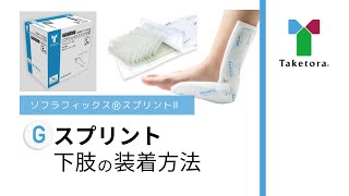 ソフラフィックス®スプリントIIG | 株式会社竹虎 | 医療用品・介護