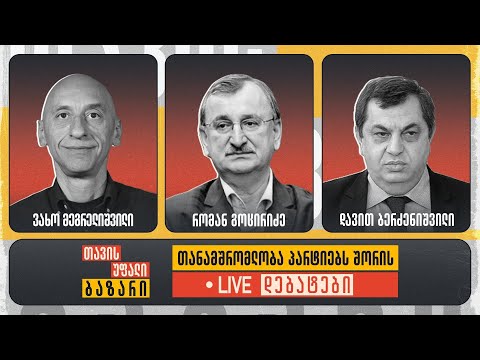 \"თავისუფალი ბაზარი\" 👉 ვახო მეგრელიშვილი, რომან გოცირიძე და დავით ბერძენიშვილი 🔴 LIVE დებატები