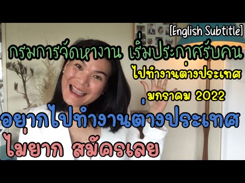 กรมการจัดหางาน เริ่มประกาศรับคนงานไปทำงานต่างประเทศแล้ว มาดูกัน ไม่ยาก สมัครเลย