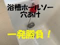 ポリエック浴槽の追い焚き穴あけホールソー一発勝負！