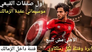 فضيحة الزمالك¦صفقة القيعي¦بشير وعقدة موسيماني¦جمهوره دا حماه بجد