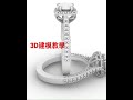 珠寶設計3D建模教學￼ #shorts