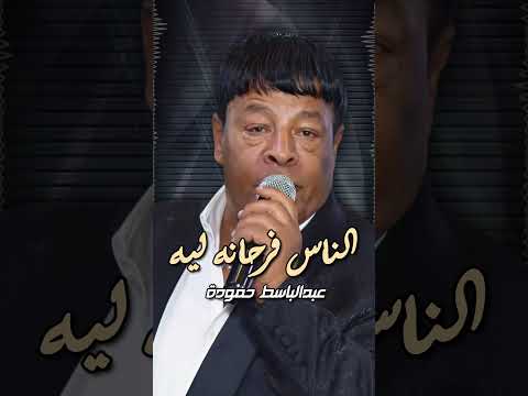 الناس فرحانه ليه عبدالباسط حمودة