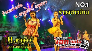 น.นาฏศิลป์ อยุธยา & เอก วีดีโอ ลพบุรี รำวงชาวบ้าน Part 1 (7-10-63)