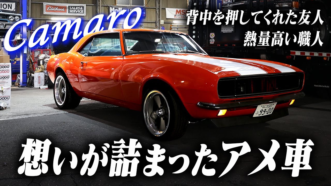 【Camaro】レストアでさらにバージョンアップ｜色んな人の想いをのせたアメ車