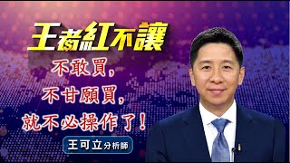 20221129 - 王者紅不讓 - 王可立分析師 今日盤勢重點 完整解析！