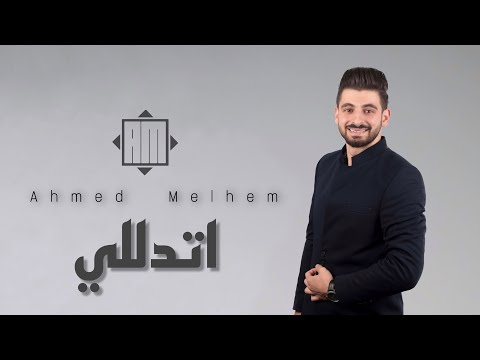 احمد ملحم اتدللي