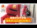 不满遭人殴打腹部？街头艺人ELMO打伤人