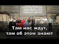 Там нас ждут, там об этом знают | 31.03.2024