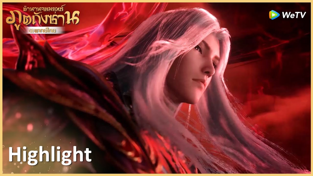Highlight EP263: เทพซิวหลัวถังซานกลับมาแล้ว เทพหลัวซารับมือไม่ไหว | ตำนานจอมยุทธ์ภูตถังซาน | WeTV