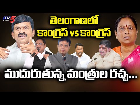 ముదురుతున్న మంత్రుల రచ్చ...Clash Between Congress Ministers In Telangana | CM Revanth Reddy | TV5 - TV5NEWS