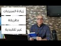 كيف تزيد المبيعات بطريقة غير تقليدية