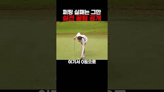 퍼팅 연습, 이렇게만 하면 게임 체인지 ⛳ㅣ골프레슨