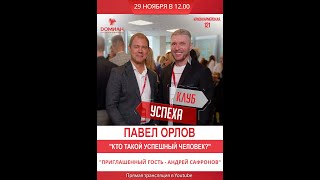 Клуб успеха &quot;КТО ТАКОЙ УСПЕШНЫЙ ЧЕЛОВЕК&quot;