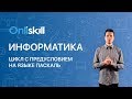 ИНФОРМАТИКА 8 класс: Цикл с предусловием на языке Паскаль | Видеоурок