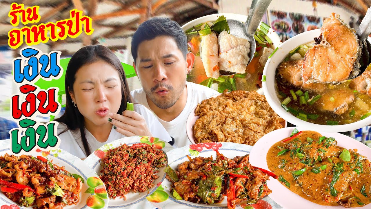 เงิน เงิน เงิน อาหารป่า ข้างถนนเกษตร-นวมินทร์ !!! | อร่อยเด็ดเข็ดด๋อย  EP. 336