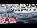 ヤンマー GA50DS 7.9トン フル装備 豪快な釣りに 中古船ソ-マッチ