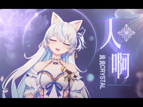 【說說Crystal·高能】觸動心靈的《人啊》自己都唱哭了……Cover 徐佳瑩 "純享版"