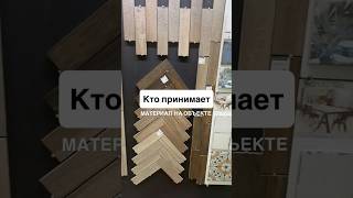 На ком ответственность за чистовой материал?