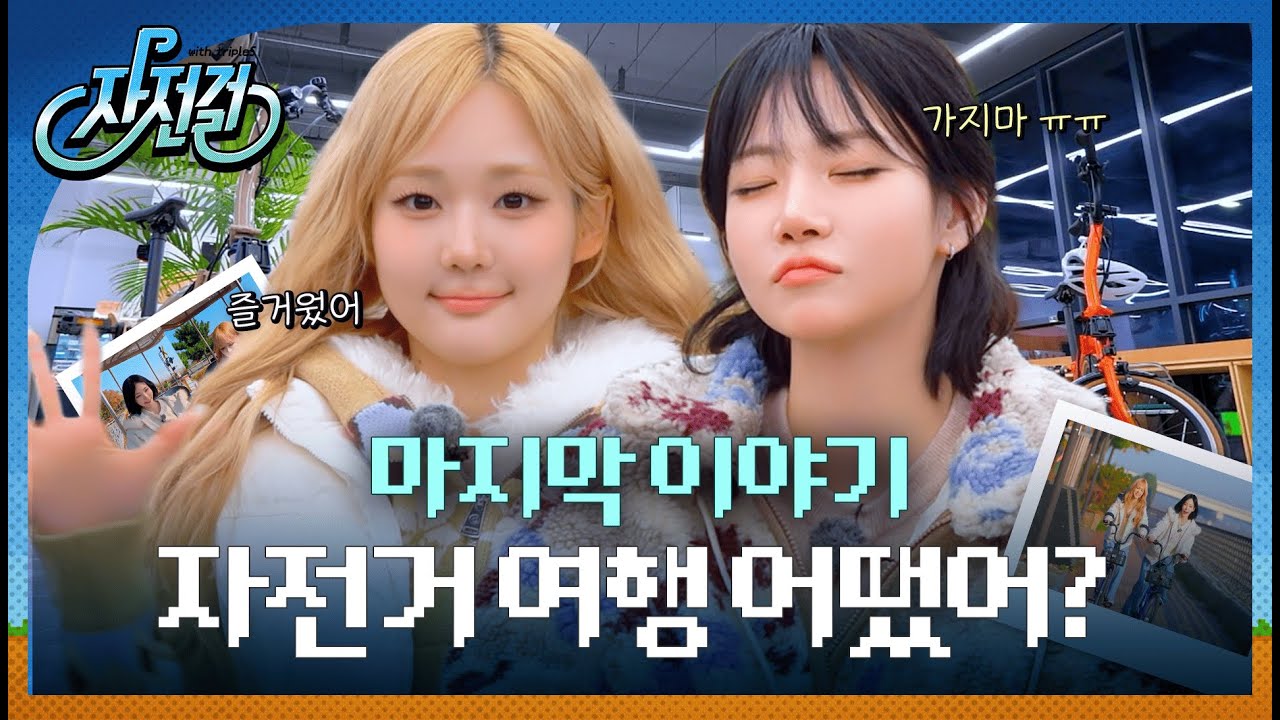 자전걸 생각 많이 날거야😢 트리플에스 나경, 서연 따라 하면 운동 많이 된다~🚲l 자전걸 EP. 10 마지막 자전거 여행🚲| 자전거 코스, 맛집, 촬영 비하인드