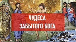 Чудеса забытого бога | Атеистический дайджест #335