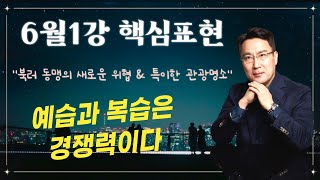 2024년 6월 1강 예습과 복습 자료 (박앵커의 마스터클래스, parkanchor.com, 한국인에게 최적화된 통합방식의 실용영어) #박마클 #박앵커 #박종홍