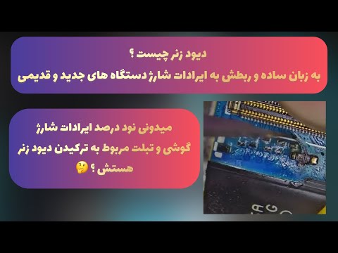 دیود زنر چیست به زبان ساده و ربطش به ایرادات شارژ دستگاه های جدید و قدیمی