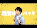 【アカペラ】強風オールバック ／ Yukopi　Acappella cover